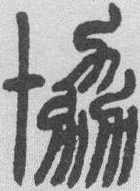 协,趙之謙 ,書法字典